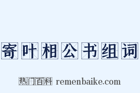 寄叶相公书组词是什么意思的图片